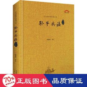 孙子兵法 译注评 中国军事 作者 新华正版