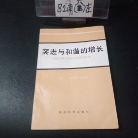 突进与和谐的增长：对经济增长理论和政策的思考