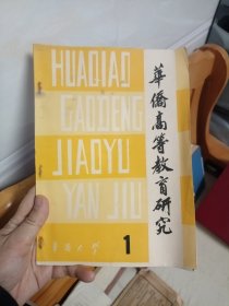 创刊号 华侨高等教育研究