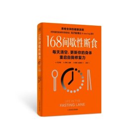 冯子新博士新作 168间歇性断食（基于诺贝尔生理学与医学奖研究成果的科学饮食法，每天清空、更新你的身体，重启自我修复力）