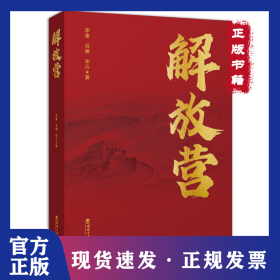 解放营 9787569715798