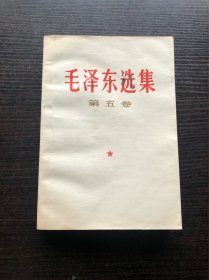 ，毛泽东选集 白皮简体 第五卷 一版一印，1977年4月第一版 ，北京第一次印刷，95品