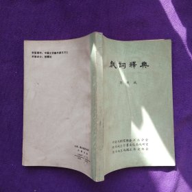 戏词释典