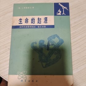 生命的起源（自然科学基础知识 第三分册）