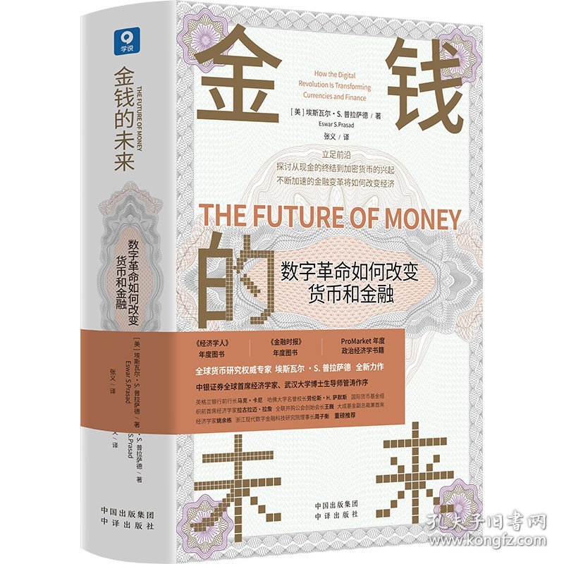 金钱的未来(数字如何改变货币和金融)(精) 中译出版社 9787500170457 埃斯瓦尔•S.普拉萨德（EswarS.Prasad）
