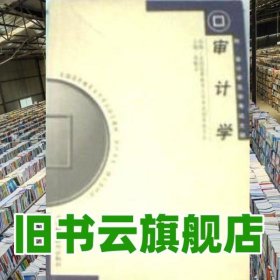 审计学 周勤业 中国财经出版社 9787500547365