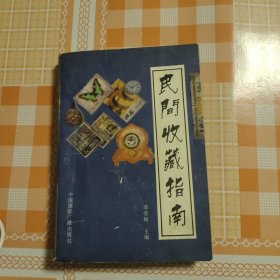 民间收藏指南