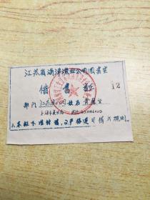 江苏省海洋渔业公司图书室 借书证**1张. (C)【架A--5-1】