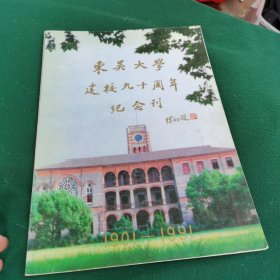 东吴大学建校九十周年纪念刊 内附手抄2份 殷恭毅