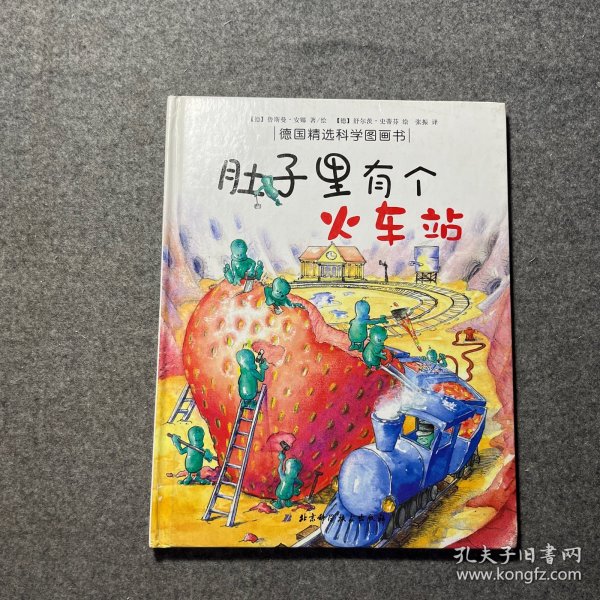 肚子里有个火车站：德国精选科学图画书