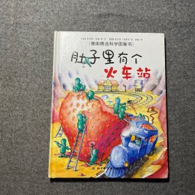 肚子里有个火车站：德国精选科学图画书