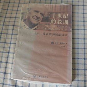 二十世纪的教训：卡尔·波普尔访谈演讲录