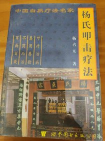 杨氏叩击疗法