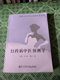 妇科病中医预测学