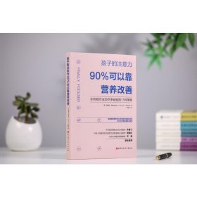 孩子的注意力90%可以靠营养改善