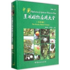 中国景观植物应用大全 园林艺术 臧德奎,徐晔春 主编