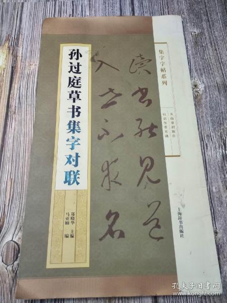 集字字帖系列·孙过庭草书集字对联