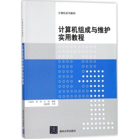 計算機組成與維護實用教程