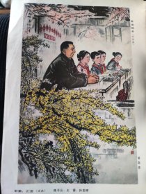 散页美术资料（印刷品）———老画片——-油画——汇报【陈子云，王垂，孙忠祥】○国画——春催桃李【吴自忠】2051