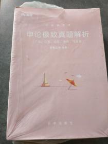 公务员考试 申论极致真题解析(广东、江苏、山东，吉林、河南卷)(全新未拆封)