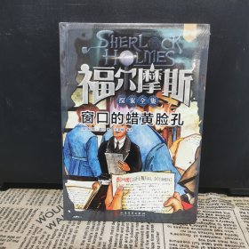 福尔摩斯探案全集·青少版8：窗口的蜡黄脸孔