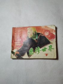 悲惨世界（连环画）下