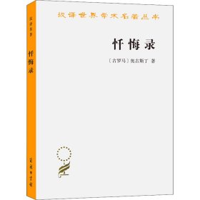 【正版库存书】忏悔录
