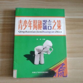 【八五品】 青少年揭秘谎言之策