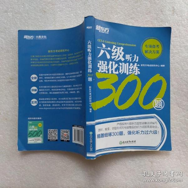 新东方六级听力强化训练300题