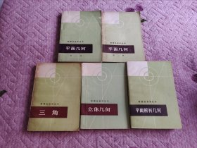 数理化自学丛书:平面几何1.2两册+三角+立体几何+平面解析几何=五册合售