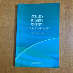 改什么?如何教?怎样考?-高中英语新课标解析