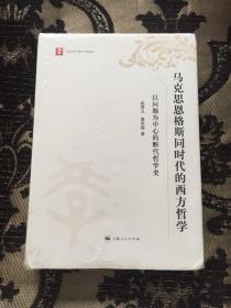 马克思恩格斯同时代的西方哲学 : 以问题为中心的断代哲学史