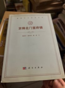 燕赵文化研究丛书：京师北门宣府镇