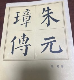 朱元璋传