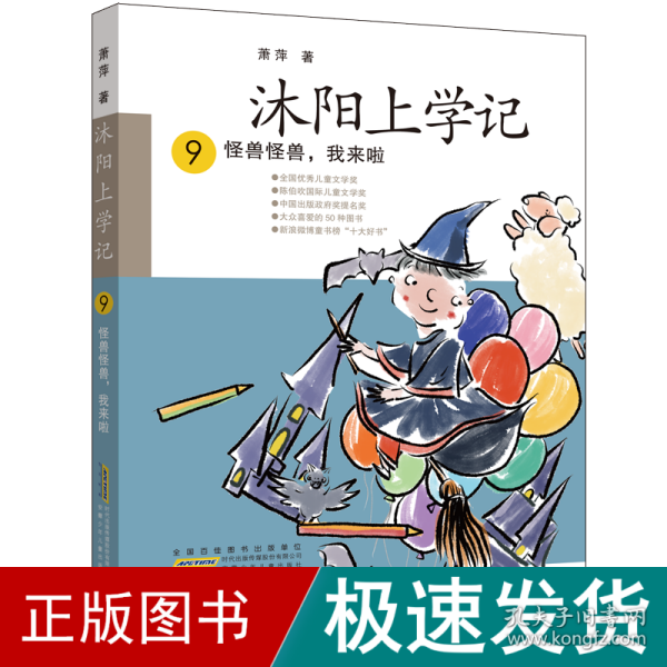 沐阳上学记 9：怪兽怪兽，我来啦