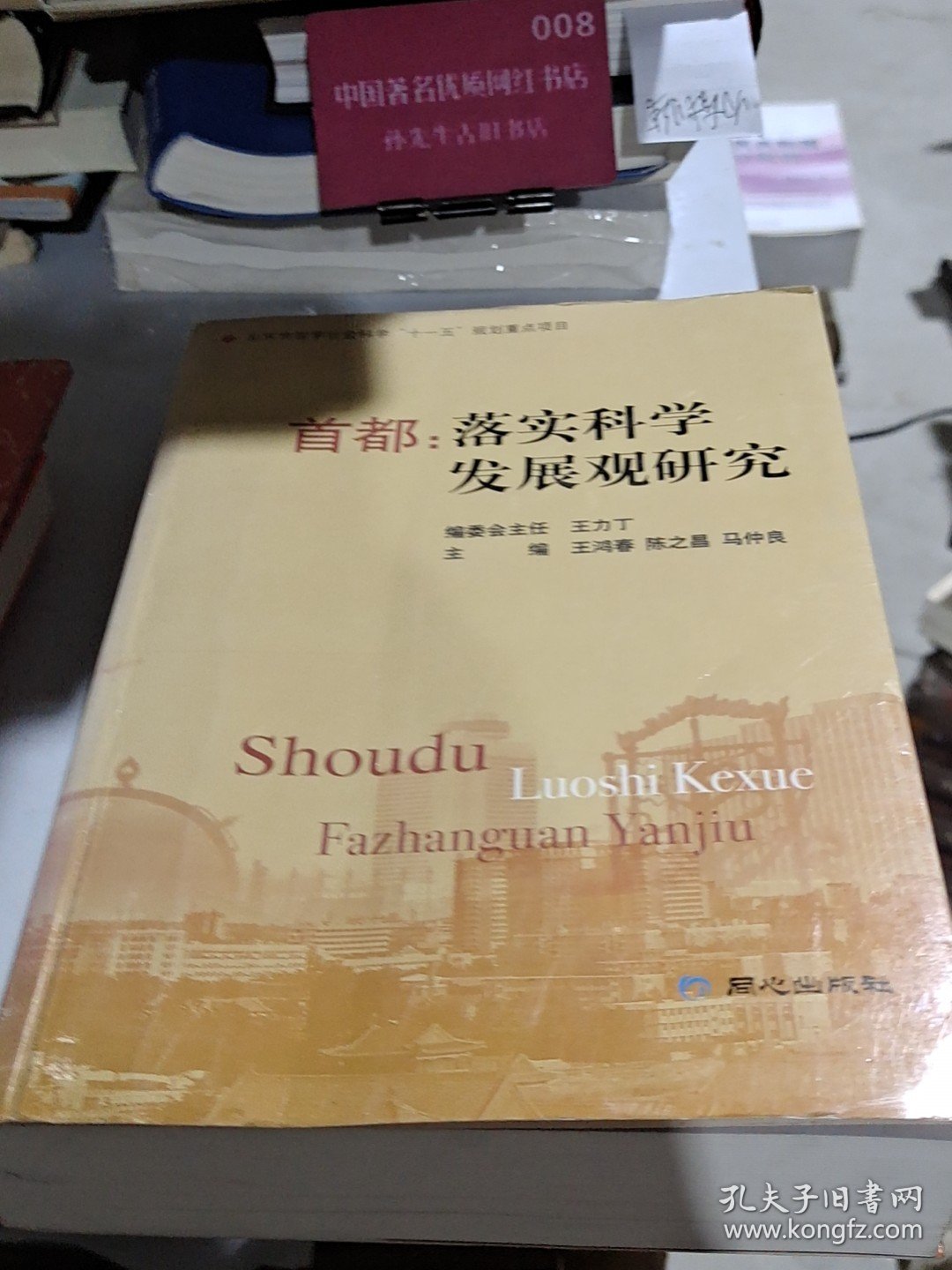 首都：落实科学发展观研究