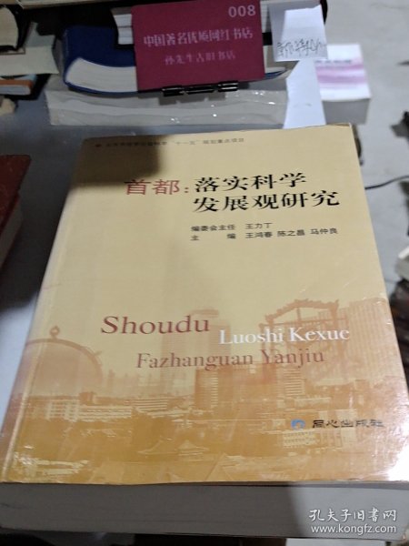 首都：落实科学发展观研究
