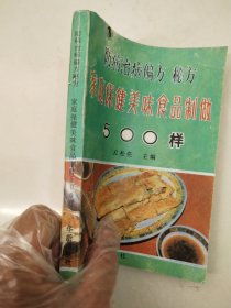 防病治病偏方验方家庭保健美味食品制作500样