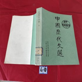 中国历代文选 上