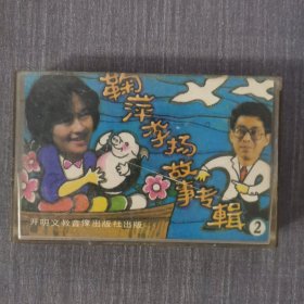 400磁带：鞠萍李扬故事专辑2 无歌词