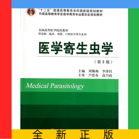 醫(yī)學(xué)寄生蟲(chóng)學(xué)(供基礎(chǔ)臨床預(yù)防口腔醫(yī)學(xué)類專業(yè)用第3版全國(guó)高等醫(yī)學(xué)院校教材)
