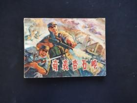 连环画  奇袭杏花岭 1977年一版一印