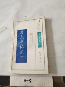 古代文史名著选译丛书 吕氏春秋选译