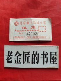 北京地下铁道车票 （伍角）•453