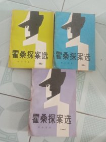 霍桑探案选(全三册) 书脊有污渍 内页很新