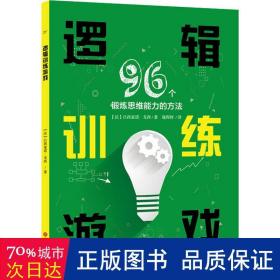 逻辑训练游戏：96个锻炼思维能力的方法