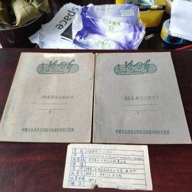 （少数民族语言文字研究资料）六十年代彝文资料抄写底稿 赫章彝族历史传说笔记本2本合售（十二支系，六祖的发展，董永的故事，歌谣二首） 24开老笔练习本