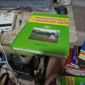 （国家园林城市申报与评审方法）与（国家园林城市标准）实施手册（全四册）
