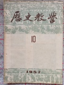 《历史教学》1957年第10期 16开 j5zb2