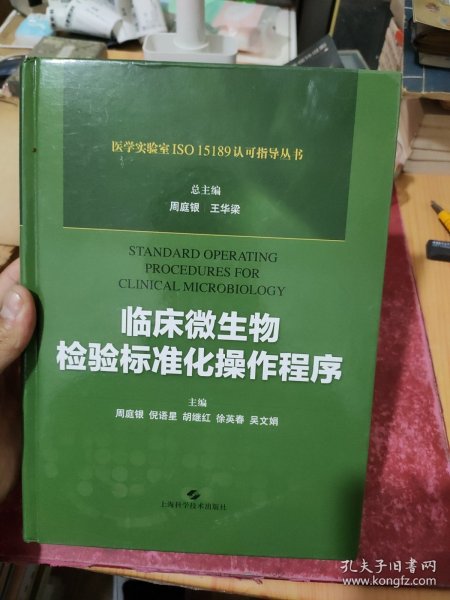 临床微生物检验标准化操作程序